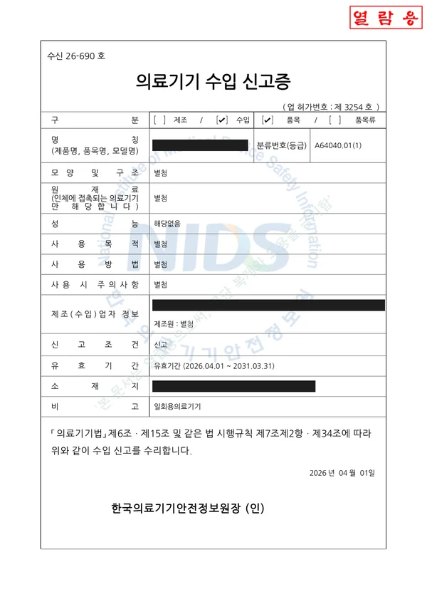 의료기기 수입 신고증 — 2026년 발급 (마스킹본)