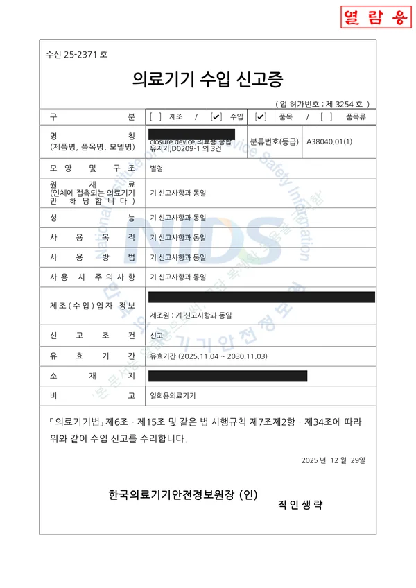 의료기기 수입 인증서 — 2020년 발급 (마스킹본)