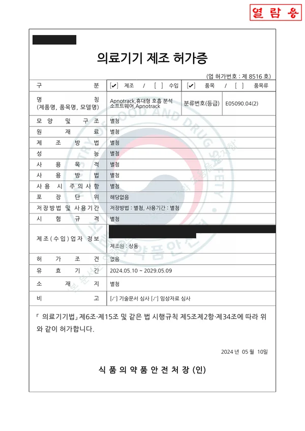 의료기기 제조 인증서 — 2024년 발급 (마스킹본)