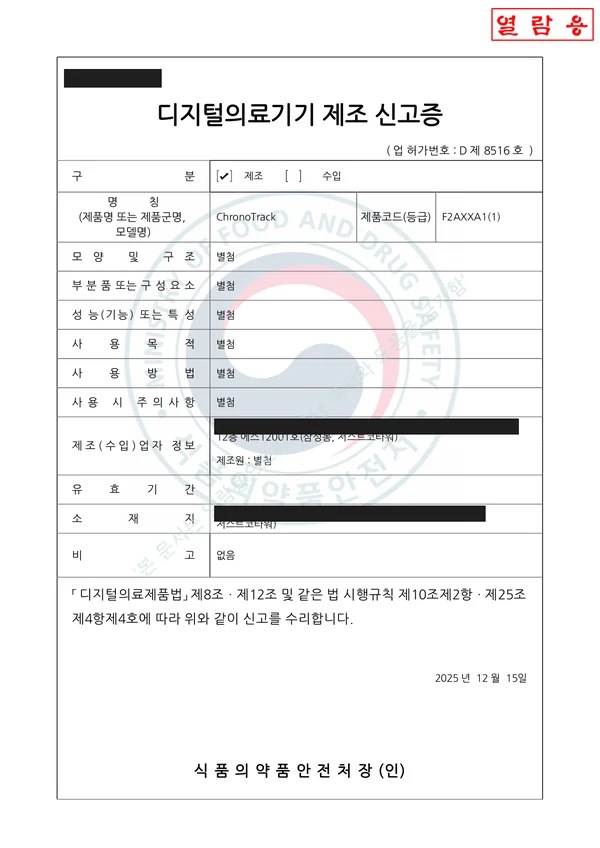 의료기기 수입 인증서 — 2022년 발급 (마스킹본)