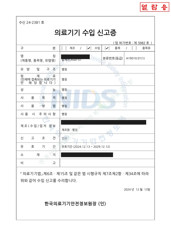 의료기기 수입 신고증 — 2023년 발급 (마스킹본)
