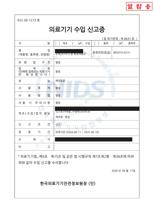 의료기기 수입 신고증 — 2023년 발급 (마스킹본)