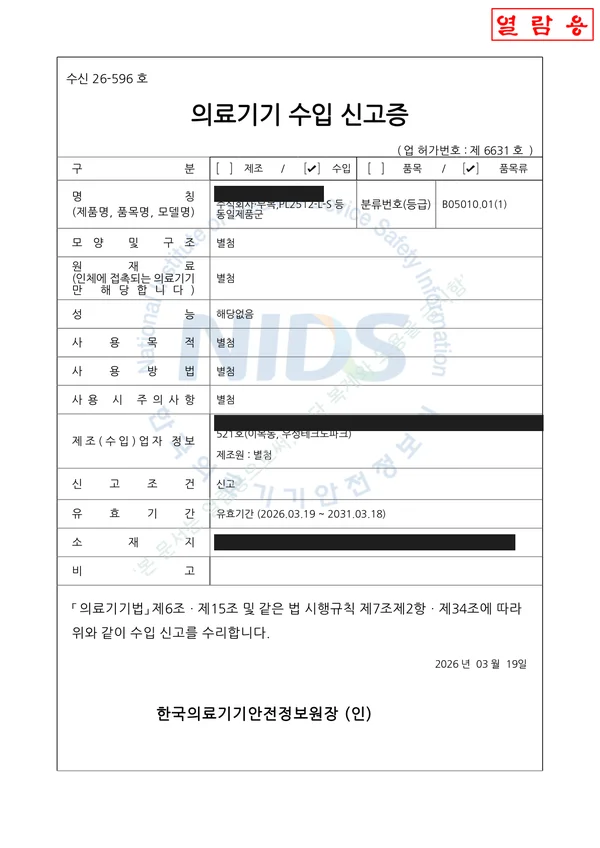 의료기기 수입 신고증 — 2026년 발급 (마스킹본)